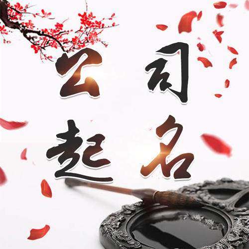 武乡公司起名_找田馥连起名