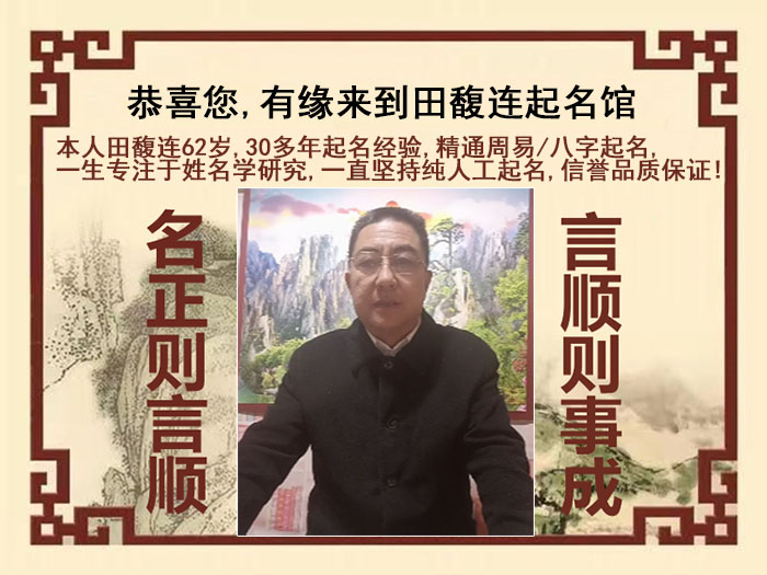 武乡尚名轩田馥连起名