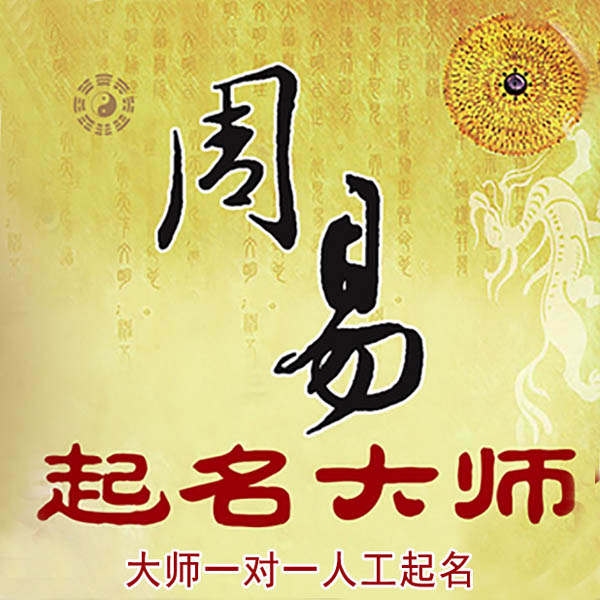 武乡起名大师 武乡大师起名 找田大师 41年起名经验